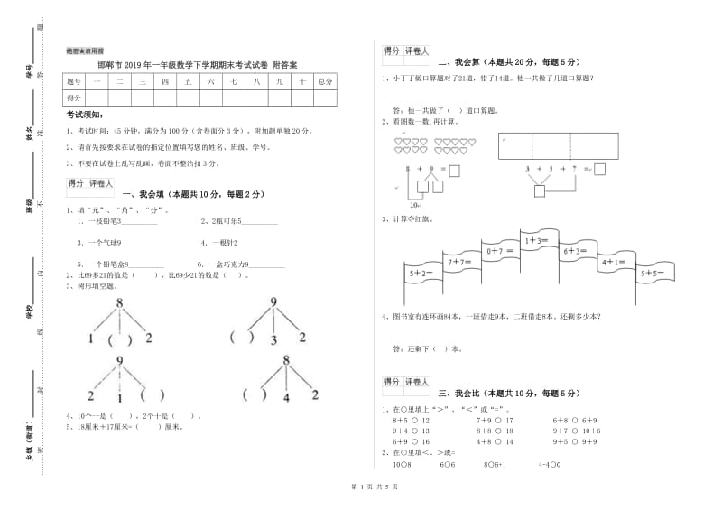 邯郸市2019年一年级数学下学期期末考试试卷 附答案.doc_第1页