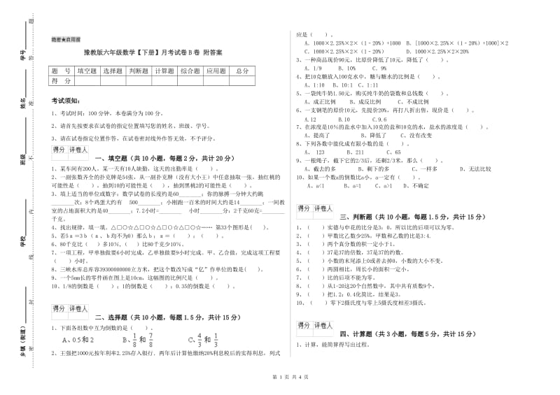 豫教版六年级数学【下册】月考试卷B卷 附答案.doc_第1页