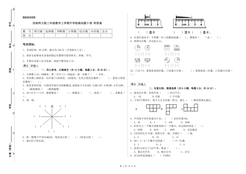 西南师大版三年级数学上学期开学检测试题D卷 附答案.doc_第1页