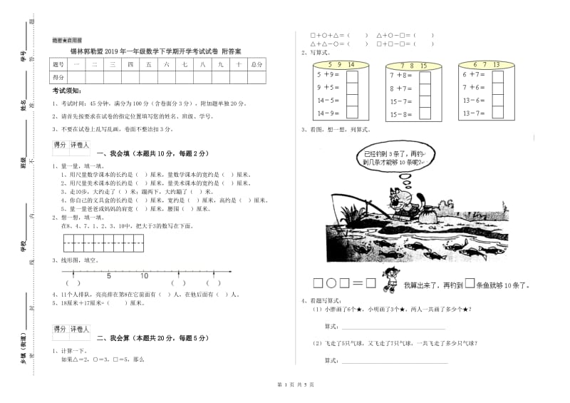 锡林郭勒盟2019年一年级数学下学期开学考试试卷 附答案.doc_第1页