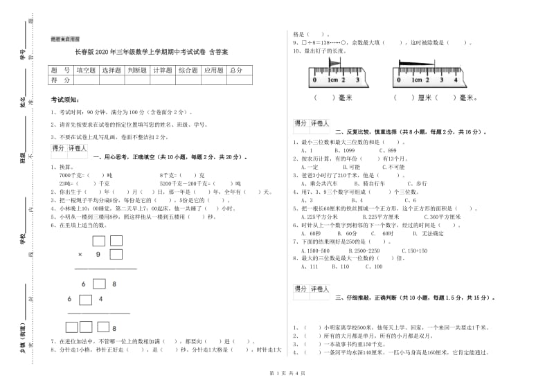 长春版2020年三年级数学上学期期中考试试卷 含答案.doc_第1页