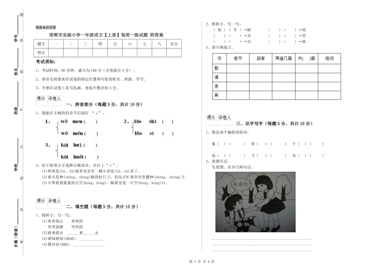 邯郸市实验小学一年级语文【上册】每周一练试题 附答案.doc_第1页