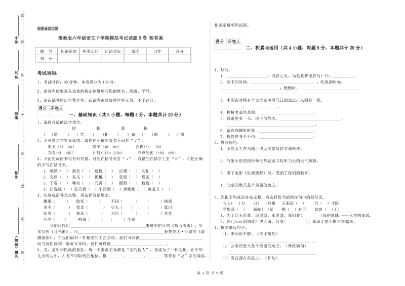 豫教版六年级语文下学期模拟考试试题B卷 附答案.doc_第1页