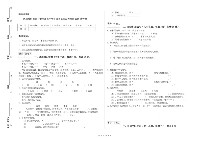 西双版纳傣族自治州重点小学小升初语文过关检测试题 附答案.doc_第1页