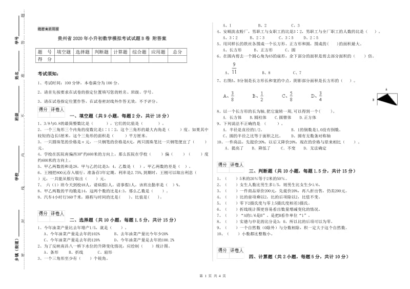 贵州省2020年小升初数学模拟考试试题B卷 附答案.doc_第1页