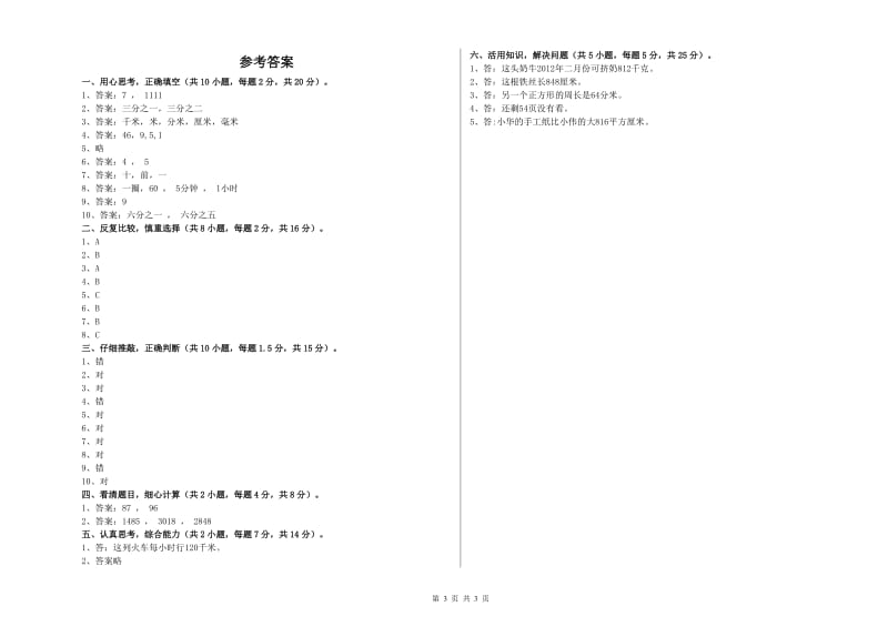 长春版三年级数学【上册】期末考试试卷A卷 附答案.doc_第3页