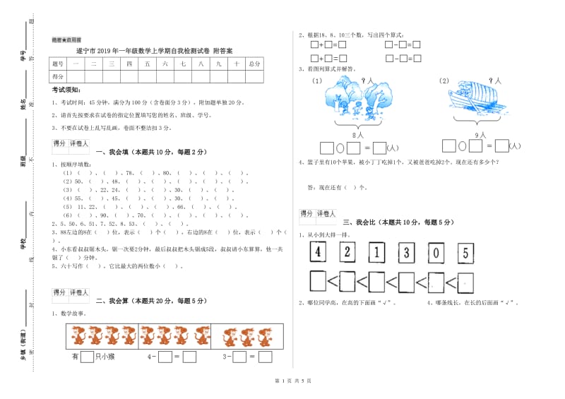 遂宁市2019年一年级数学上学期自我检测试卷 附答案.doc_第1页