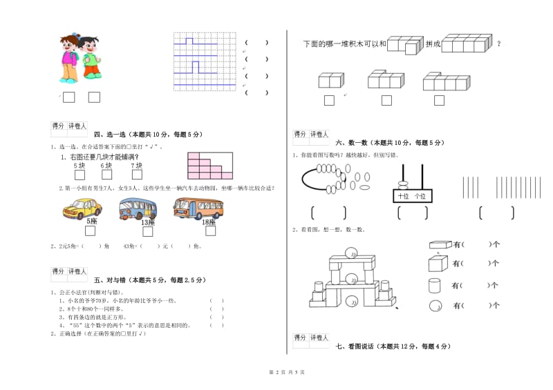 遂宁市2019年一年级数学上学期自我检测试卷 附答案.doc_第2页