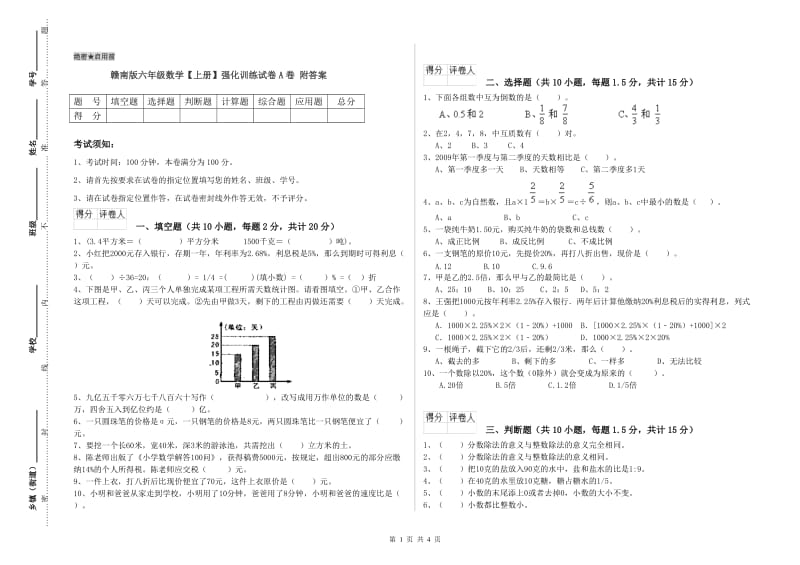 赣南版六年级数学【上册】强化训练试卷A卷 附答案.doc_第1页