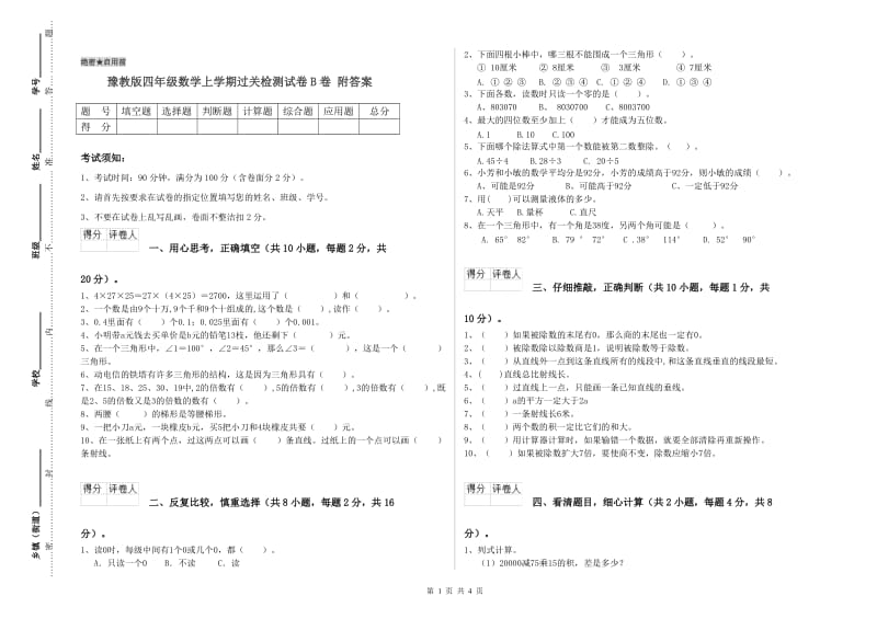 豫教版四年级数学上学期过关检测试卷B卷 附答案.doc_第1页