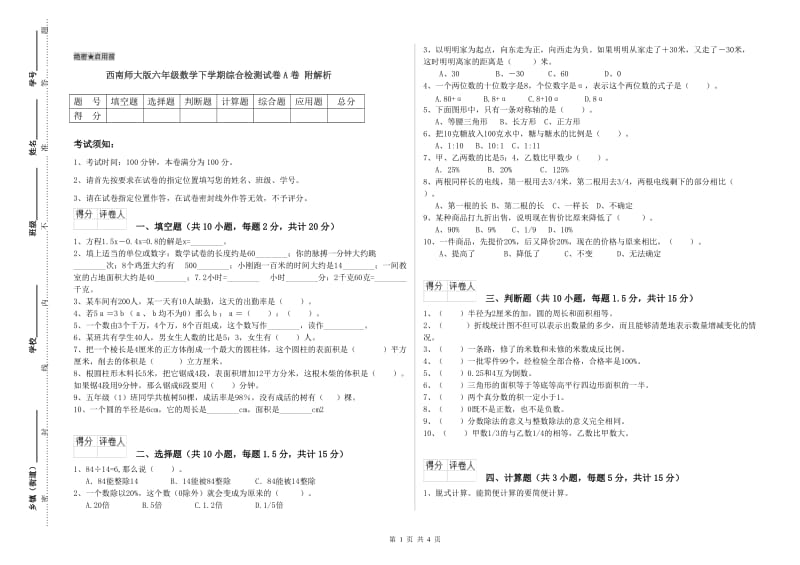 西南师大版六年级数学下学期综合检测试卷A卷 附解析.doc_第1页