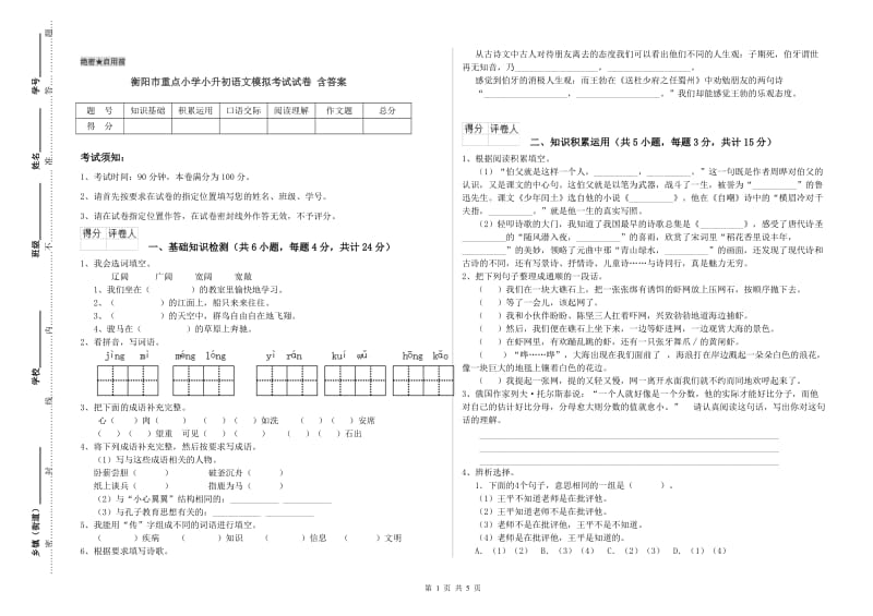 衡阳市重点小学小升初语文模拟考试试卷 含答案.doc_第1页