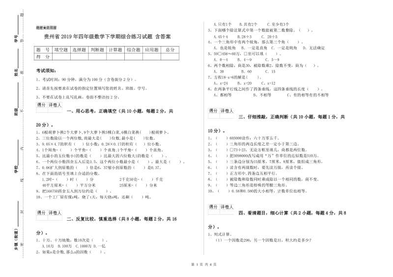 贵州省2019年四年级数学下学期综合练习试题 含答案.doc_第1页