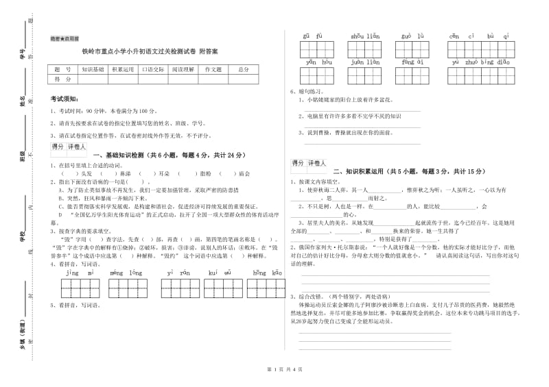 铁岭市重点小学小升初语文过关检测试卷 附答案.doc_第1页