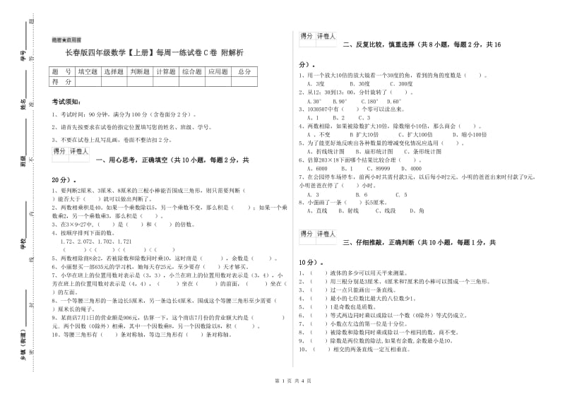 长春版四年级数学【上册】每周一练试卷C卷 附解析.doc_第1页