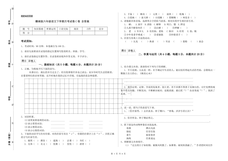 赣南版六年级语文下学期月考试卷C卷 含答案.doc_第1页