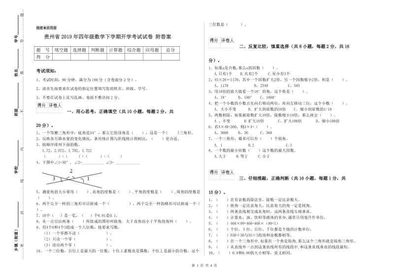 贵州省2019年四年级数学下学期开学考试试卷 附答案.doc_第1页