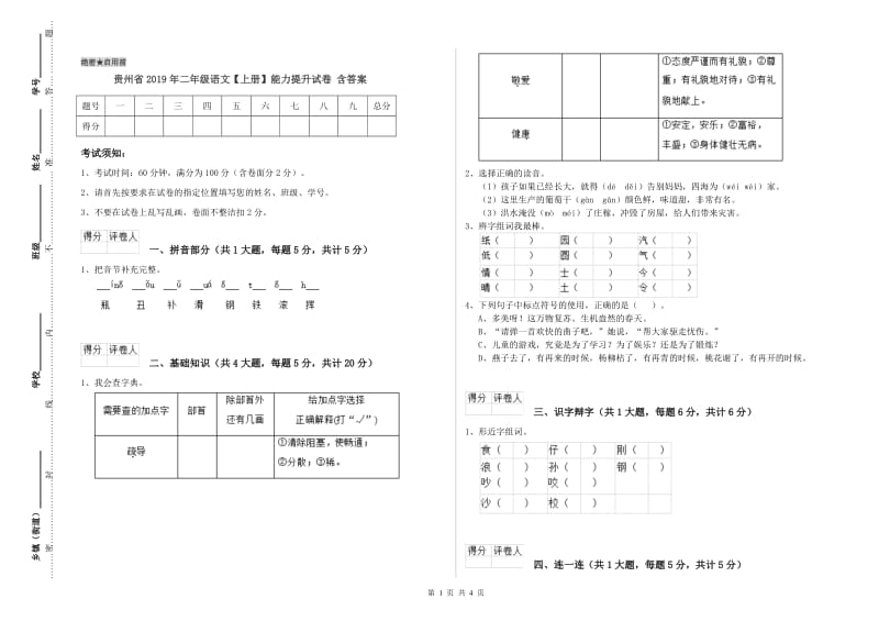 贵州省2019年二年级语文【上册】能力提升试卷 含答案.doc_第1页