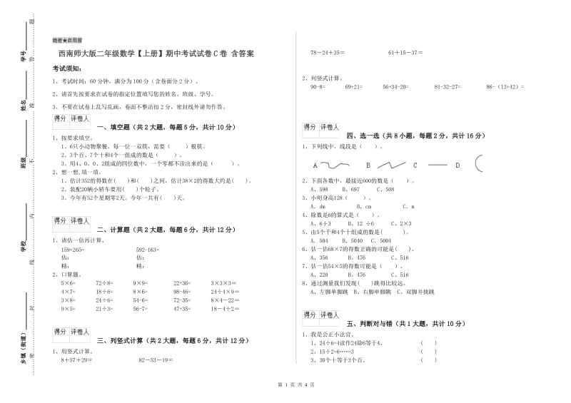 西南师大版二年级数学【上册】期中考试试卷C卷 含答案.doc_第1页