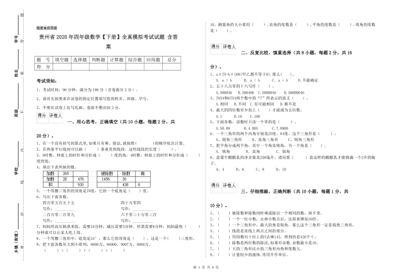 贵州省2020年四年级数学【下册】全真模拟考试试题 含答案.doc_第1页