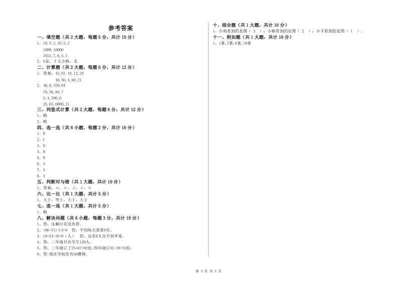 西南师大版二年级数学下学期能力检测试卷B卷 附答案.doc_第3页