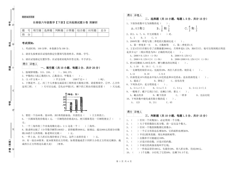 长春版六年级数学【下册】过关检测试题B卷 附解析.doc_第1页