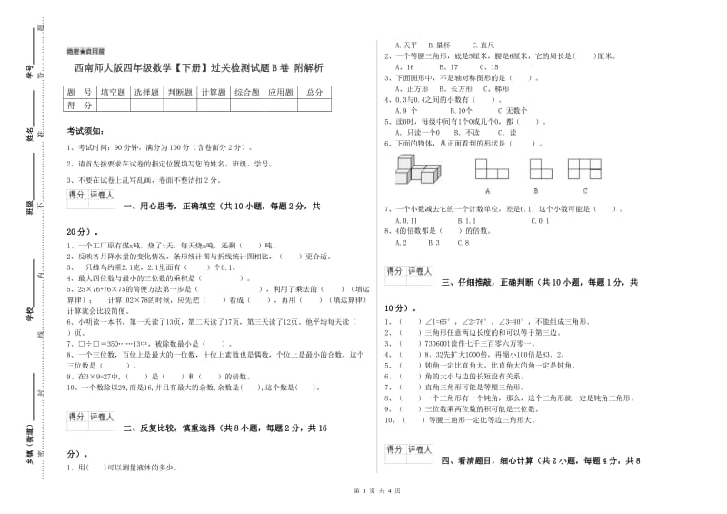 西南师大版四年级数学【下册】过关检测试题B卷 附解析.doc_第1页