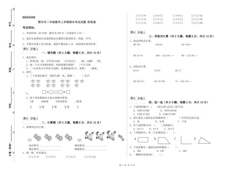 鄂州市二年级数学上学期期末考试试题 附答案.doc_第1页