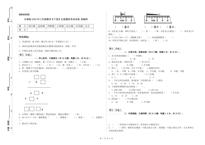 长春版2020年三年级数学【下册】全真模拟考试试卷 附解析.doc_第1页