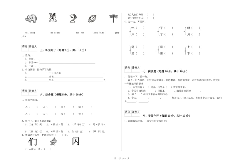 金昌市实验小学一年级语文【上册】过关检测试题 附答案.doc_第2页