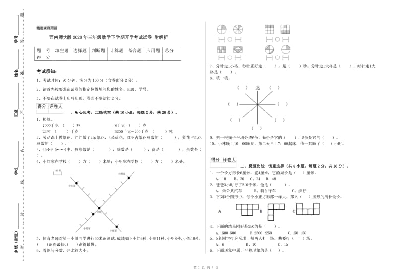 西南师大版2020年三年级数学下学期开学考试试卷 附解析.doc_第1页