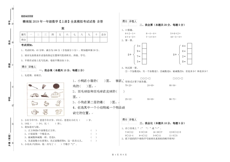 赣南版2019年一年级数学【上册】全真模拟考试试卷 含答案.doc_第1页