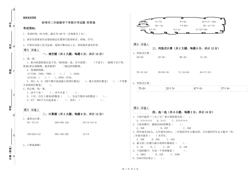 蚌埠市二年级数学下学期月考试题 附答案.doc_第1页