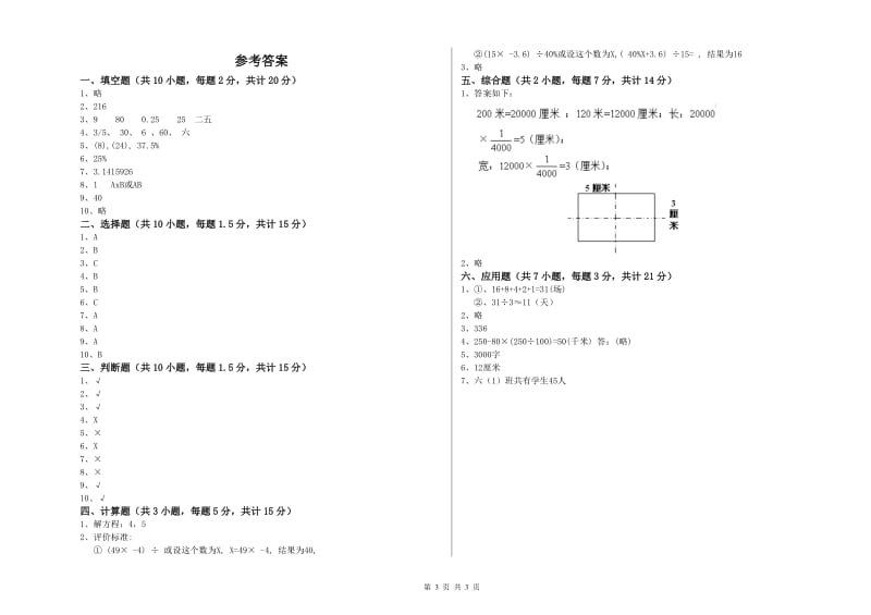 豫教版六年级数学【上册】全真模拟考试试题C卷 附答案.doc_第3页