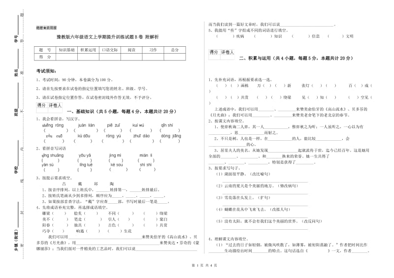 豫教版六年级语文上学期提升训练试题B卷 附解析.doc_第1页