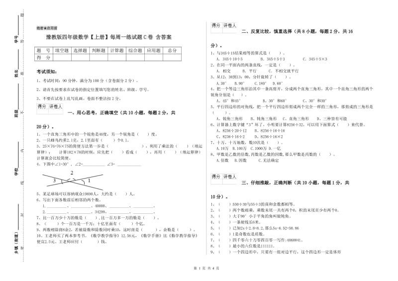 豫教版四年级数学【上册】每周一练试题C卷 含答案.doc_第1页