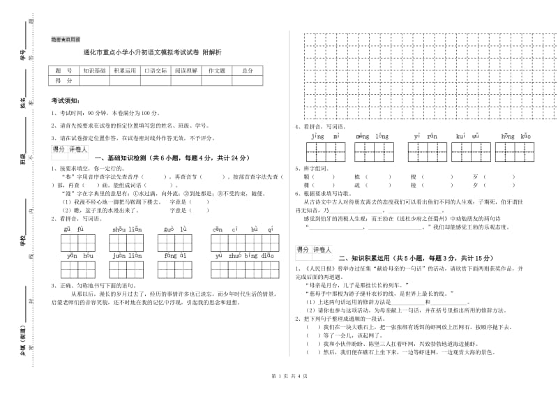 通化市重点小学小升初语文模拟考试试卷 附解析.doc_第1页