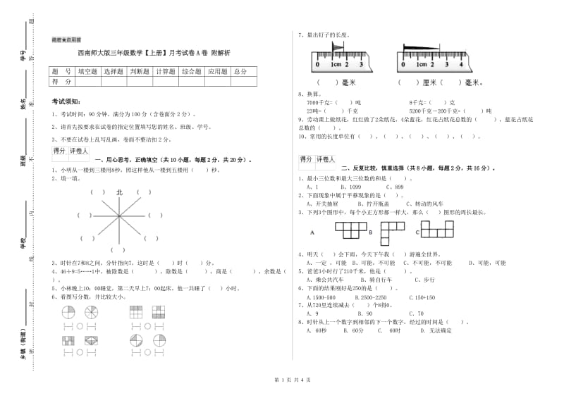 西南师大版三年级数学【上册】月考试卷A卷 附解析.doc_第1页