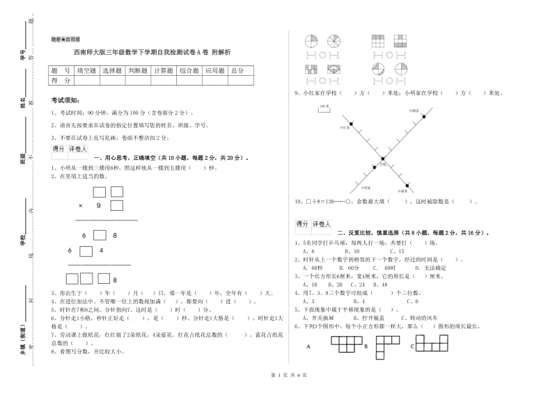 西南师大版三年级数学下学期自我检测试卷A卷 附解析.doc_第1页