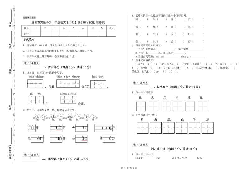 资阳市实验小学一年级语文【下册】综合练习试题 附答案.doc_第1页