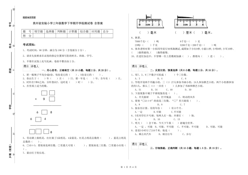 贵州省实验小学三年级数学下学期开学检测试卷 含答案.doc_第1页