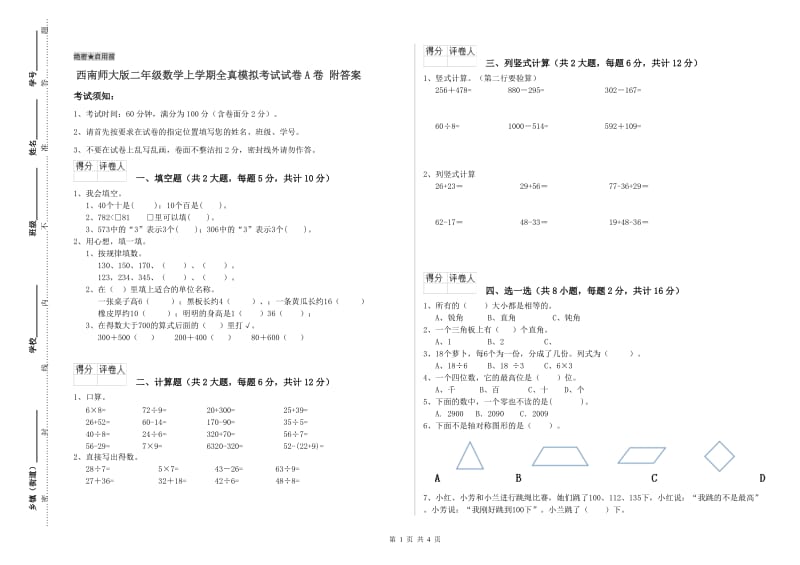 西南师大版二年级数学上学期全真模拟考试试卷A卷 附答案.doc_第1页