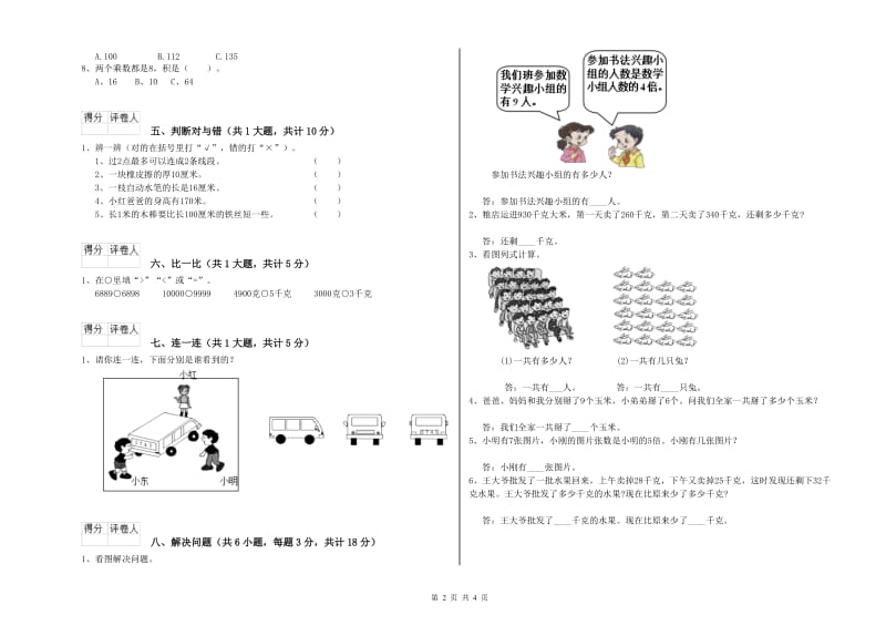 西南师大版二年级数学上学期全真模拟考试试卷A卷 附答案.doc_第2页