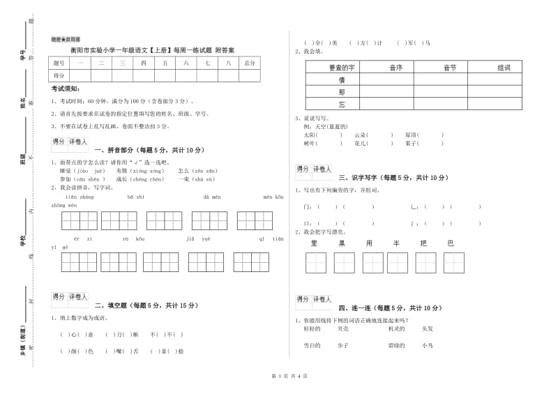 衡阳市实验小学一年级语文【上册】每周一练试题 附答案.doc_第1页