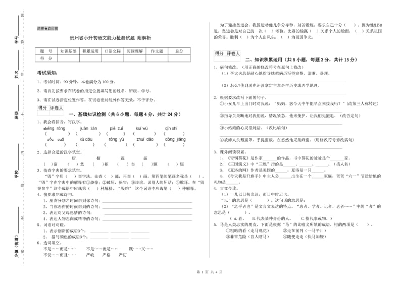 贵州省小升初语文能力检测试题 附解析.doc_第1页