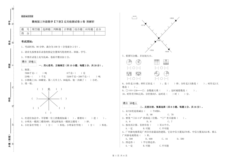 赣南版三年级数学【下册】过关检测试卷A卷 附解析.doc_第1页