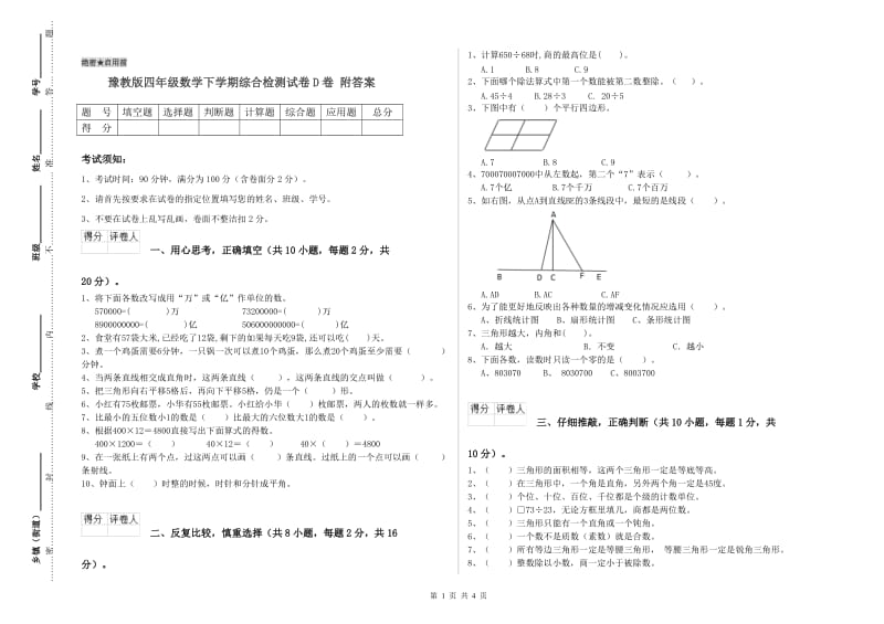 豫教版四年级数学下学期综合检测试卷D卷 附答案.doc_第1页