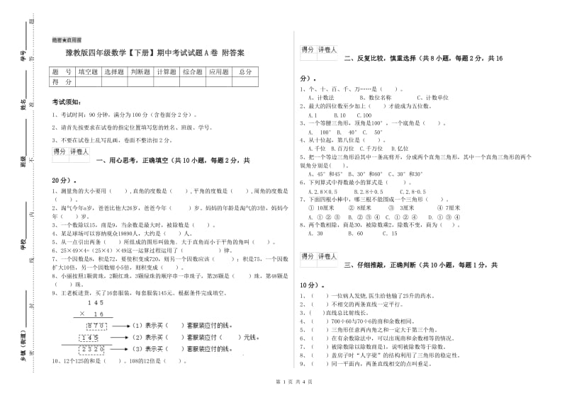 豫教版四年级数学【下册】期中考试试题A卷 附答案.doc_第1页