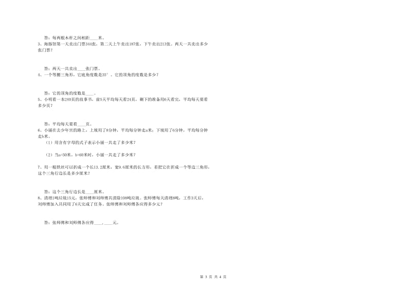 豫教版四年级数学【下册】期中考试试题A卷 附答案.doc_第3页