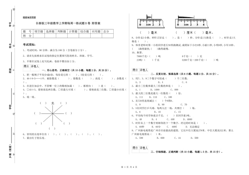 长春版三年级数学上学期每周一练试题B卷 附答案.doc_第1页